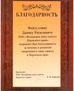 Благодарственное письмо